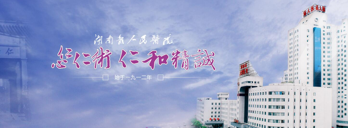 【招35人】2018湖南省人民医院学科骨干人才招聘公告