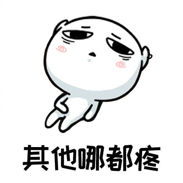 活着实在太不容易了除了没人疼其他哪都疼