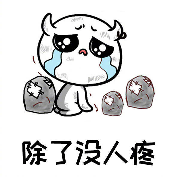 活着实在太不容易了除了没人疼其他哪都疼