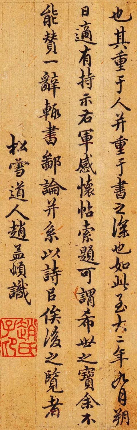 赵孟頫一生题跋甚多以行书为主多为书法珍品