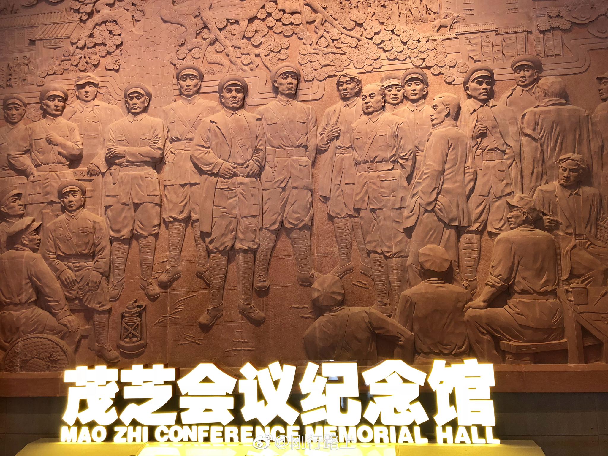 在这里曾经召开了对历史具有重要意义的"茂芝会议",会议上做出了重要