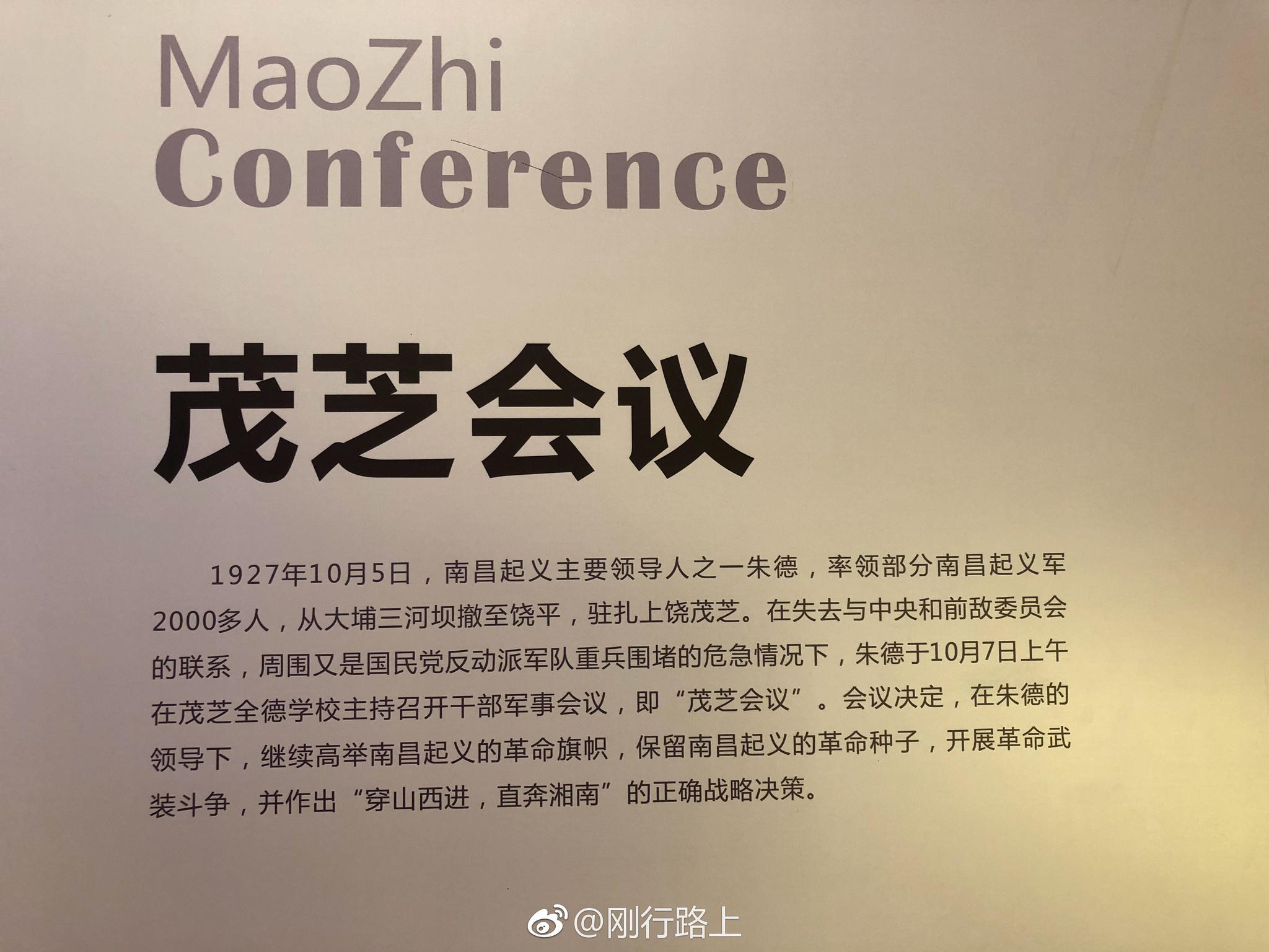 在这里曾经召开了对历史具有重要意义的"茂芝会议",会议上做出了重要