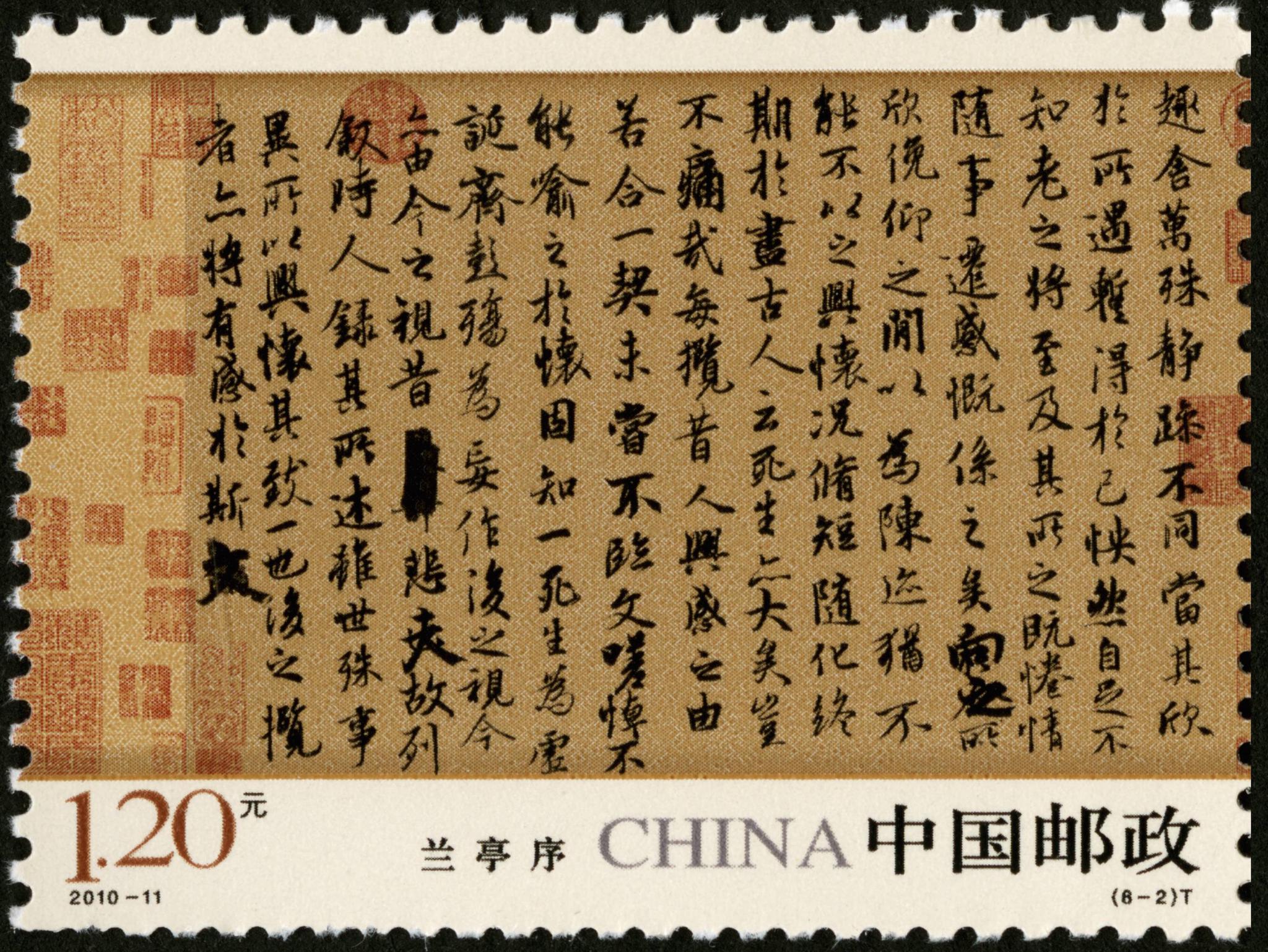 志号2010-11,2010/5/15发行,共六张|兰亭序|颜真卿|黄州_新浪新闻