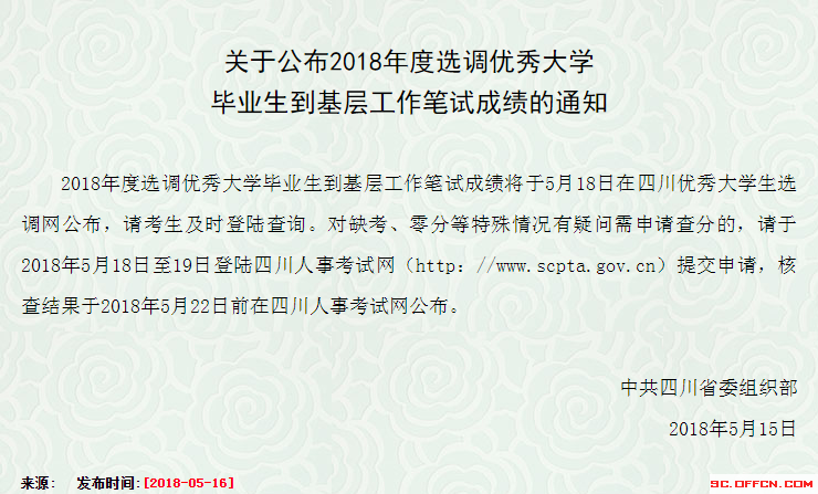 2018年四川选调生笔试成绩,明起即可查分!