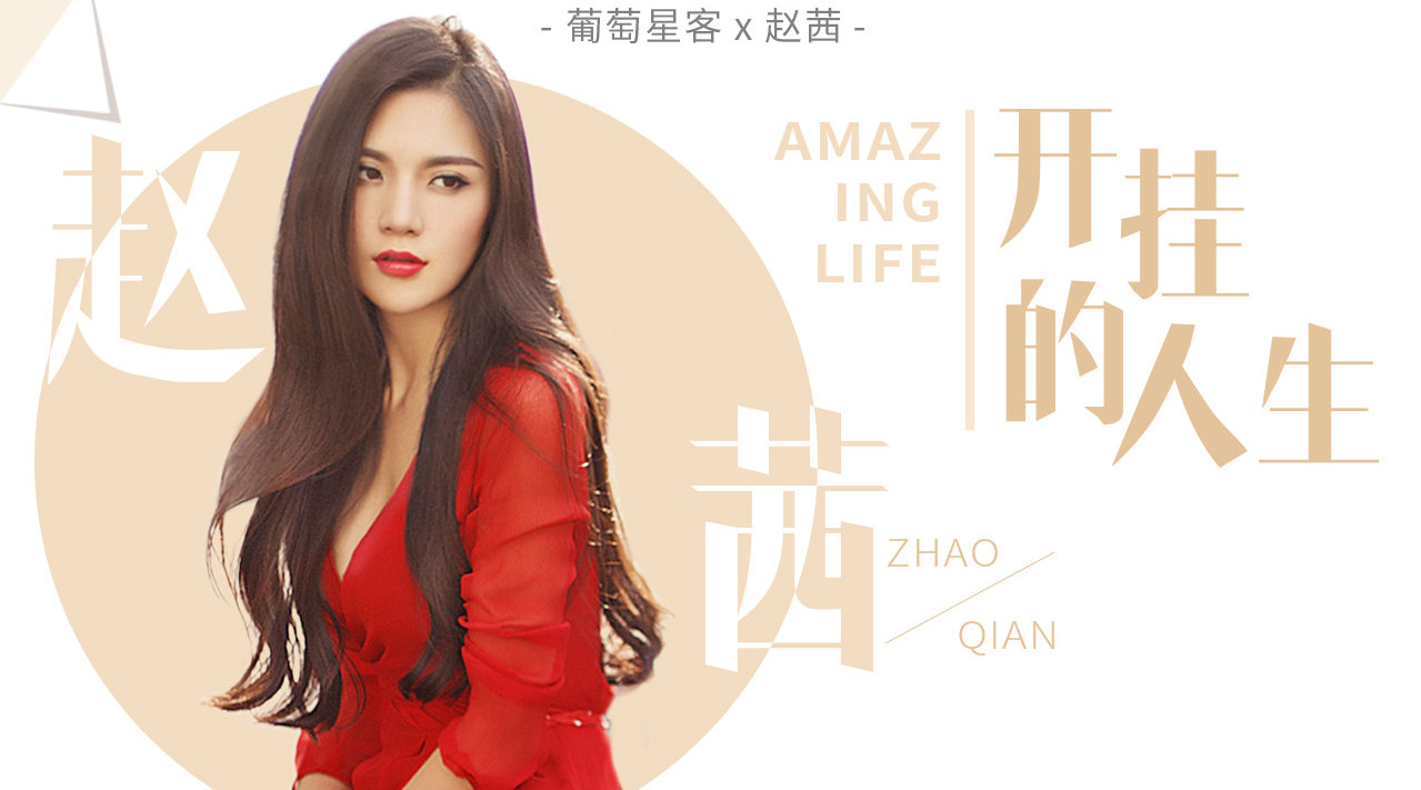 《葡萄星客》这期来做客的嘉宾是90后影后赵茜