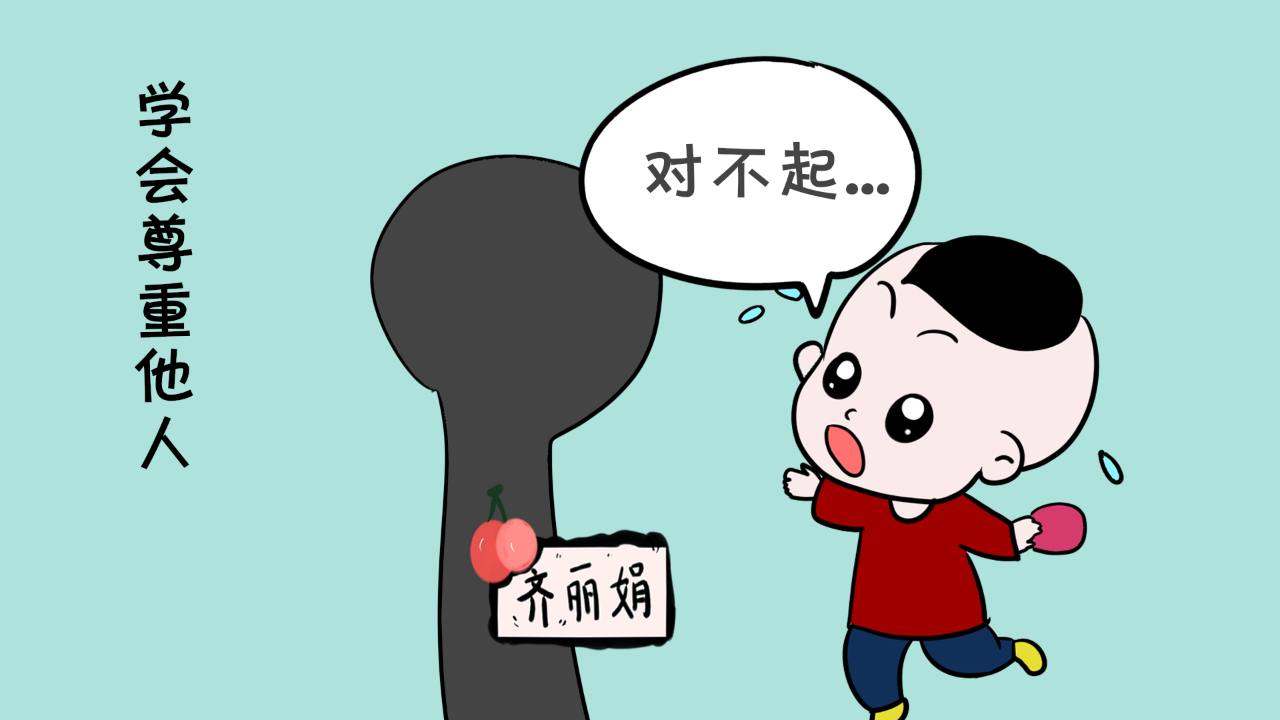 首先自己要学会去尊重别人,比如最基本的:做错事情的时候要主动道歉