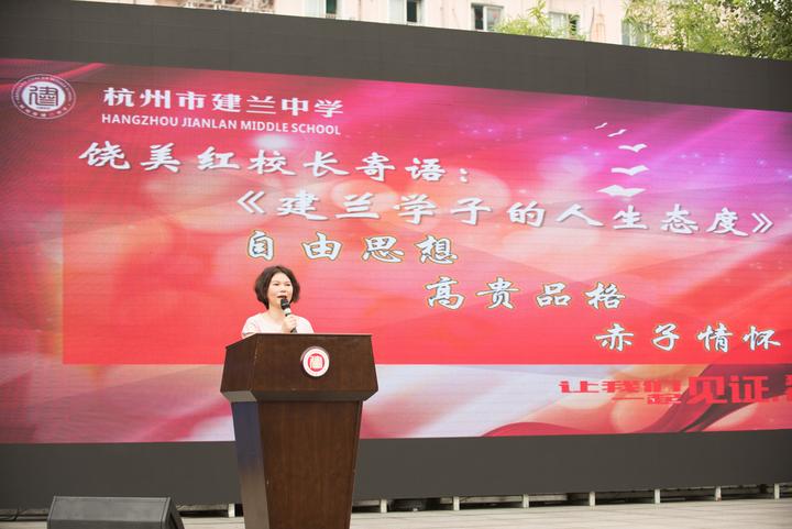 而建兰中学的饶美红校长则送出了"自由之思想,高贵之品格,赤子之情怀"