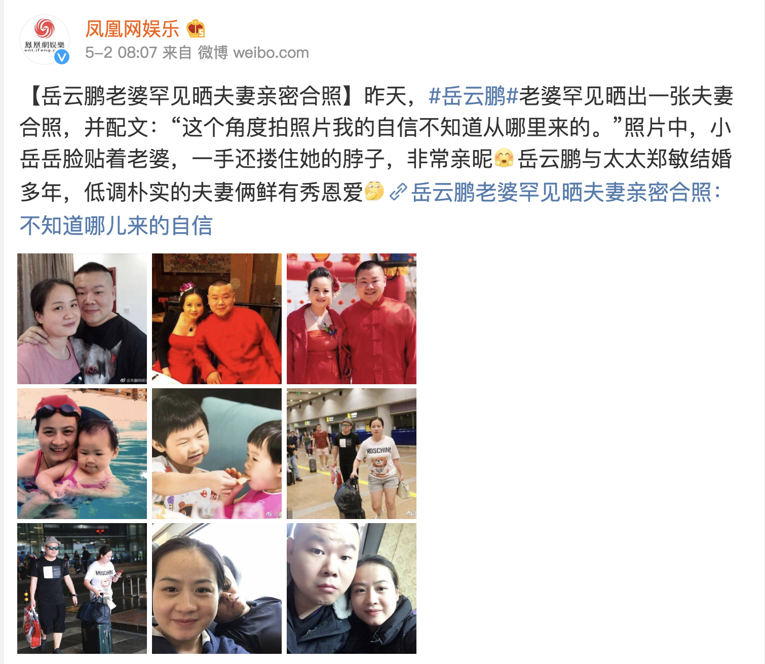 岳云鹏与太太郑敏的夫妻相