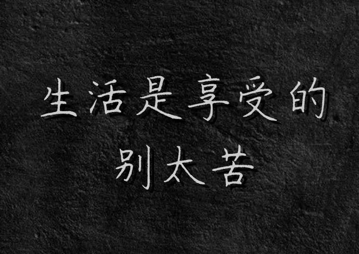 最近很火的一段话!句句戳心!