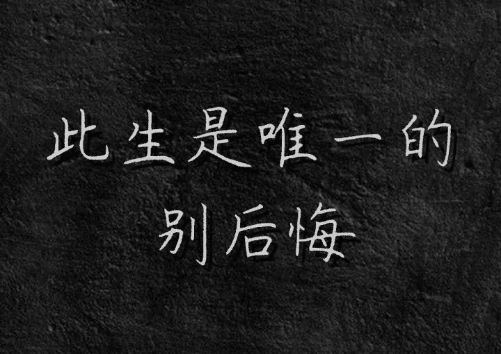 最近很火的一段话!句句戳心!