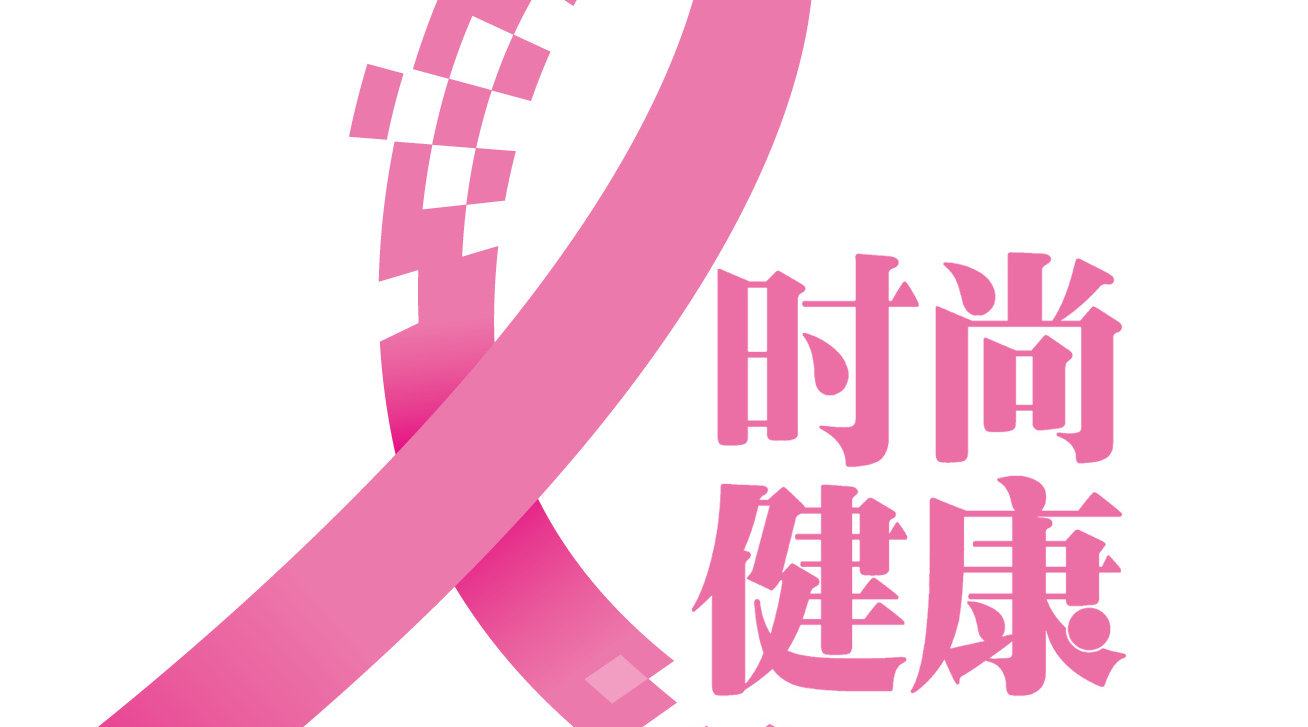 2003年10月将粉红丝带运动引入中国