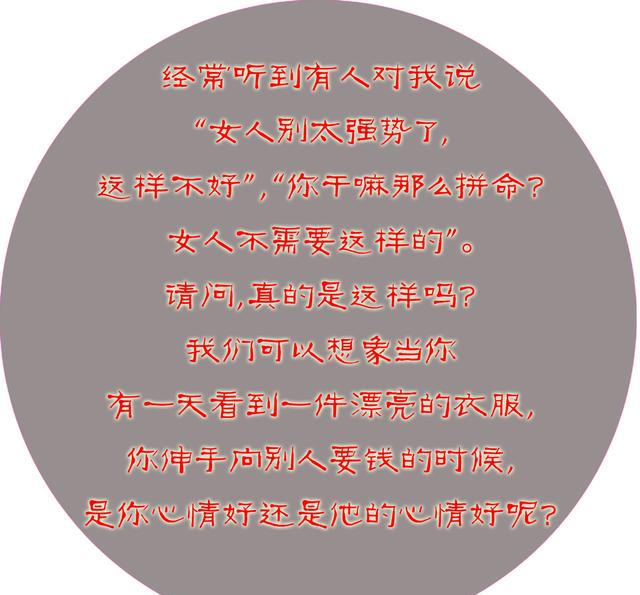 女人,不拼命,行吗?活出个样子给男人看!