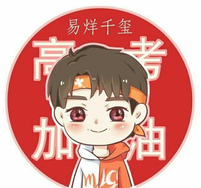 也给三小只尤其是易烊千玺带来了幸运,一心一意,易烊千玺,高考加油