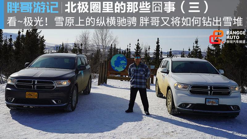 【胖哥游记】震惊了！欣赏完极光的胖哥竟然被困雪原！