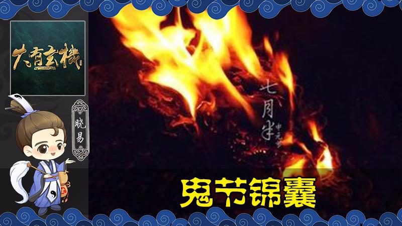 农历七月十五是鬼门大开的日子 鬼节的这些禁忌要注意