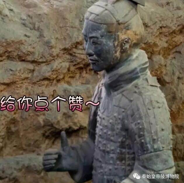 文物的,天生就是戏精, 那么,来自秦始皇帝陵博物馆的兵马俑表情包来了