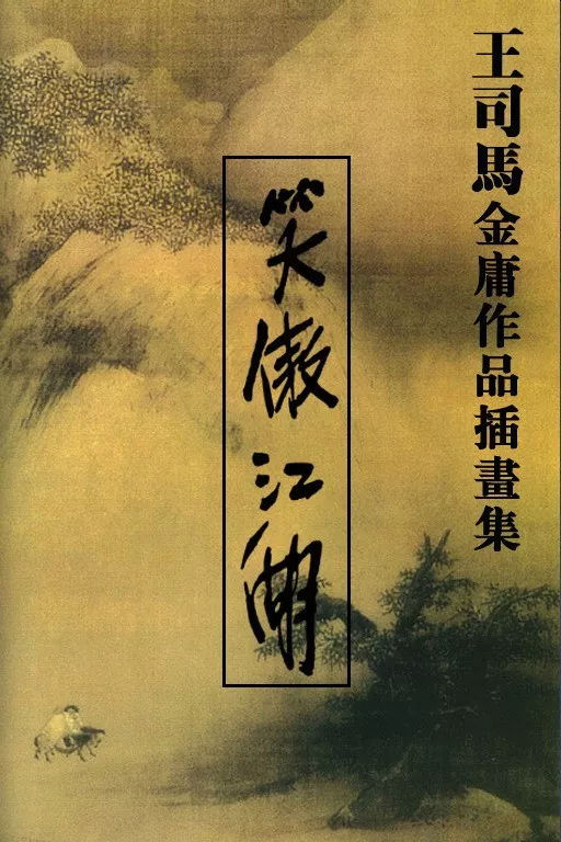 珍藏|金庸武侠小说插画大全集|侠客行|碧血剑|雪山飞狐_新浪新闻