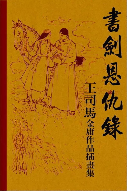 珍藏金庸武侠小说插画大全集