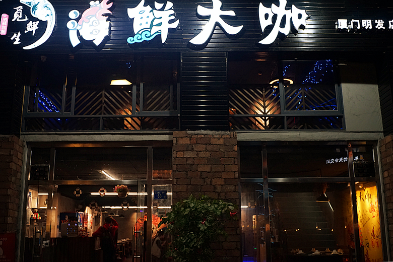 海鲜大咖空降厦门燃爆味蕾!这家店又要刷爆盆友圈了!