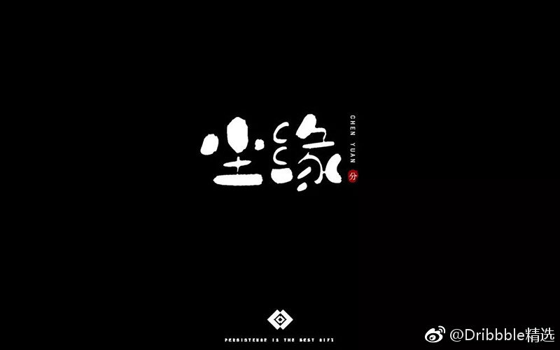 尘世缘分!今天给大家推荐9款尘缘字体设计