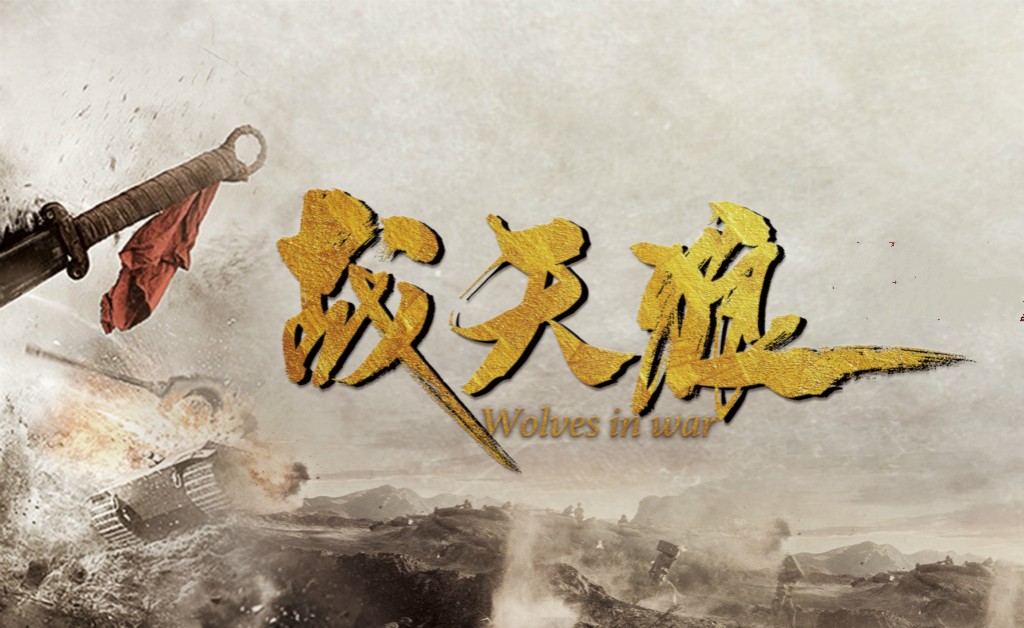 《战天狼》:这是一个关于热血的故事|战天狼|热血|故事_新浪新闻