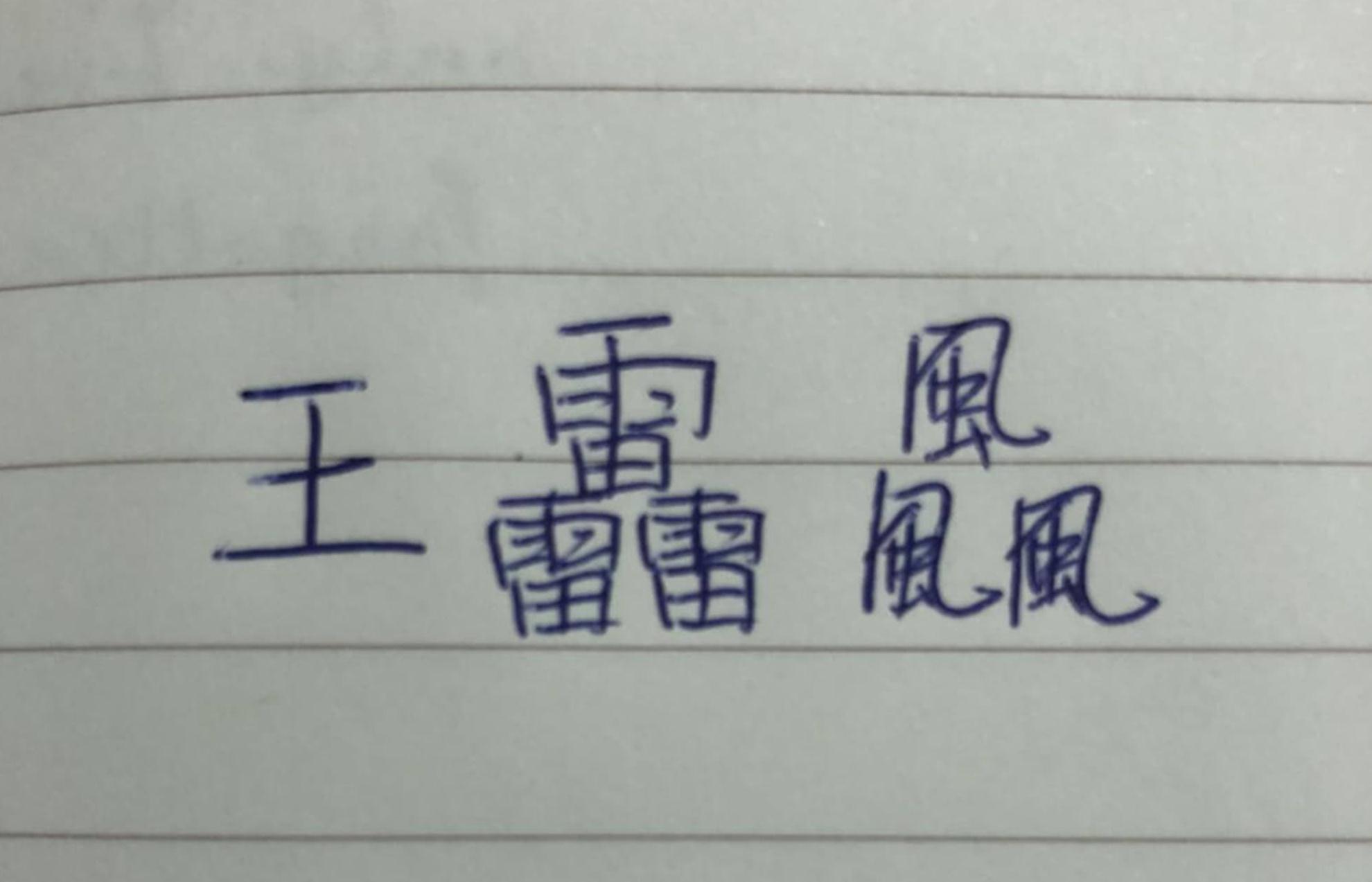 小学生名字共有70画老师直言真是难为孩子了