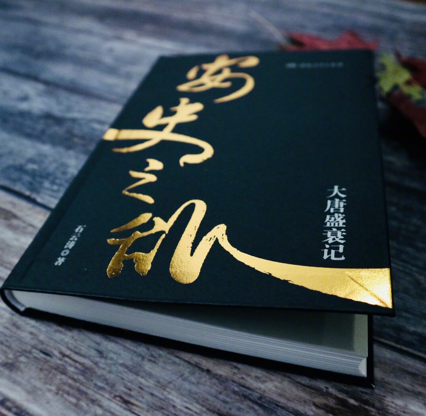 《安史之乱:大唐盛衰记》:生动|安史之乱:大唐盛