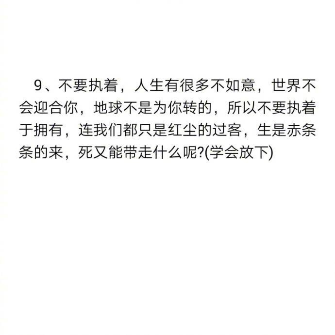 九句话告诉你,这就是人生。共勉!