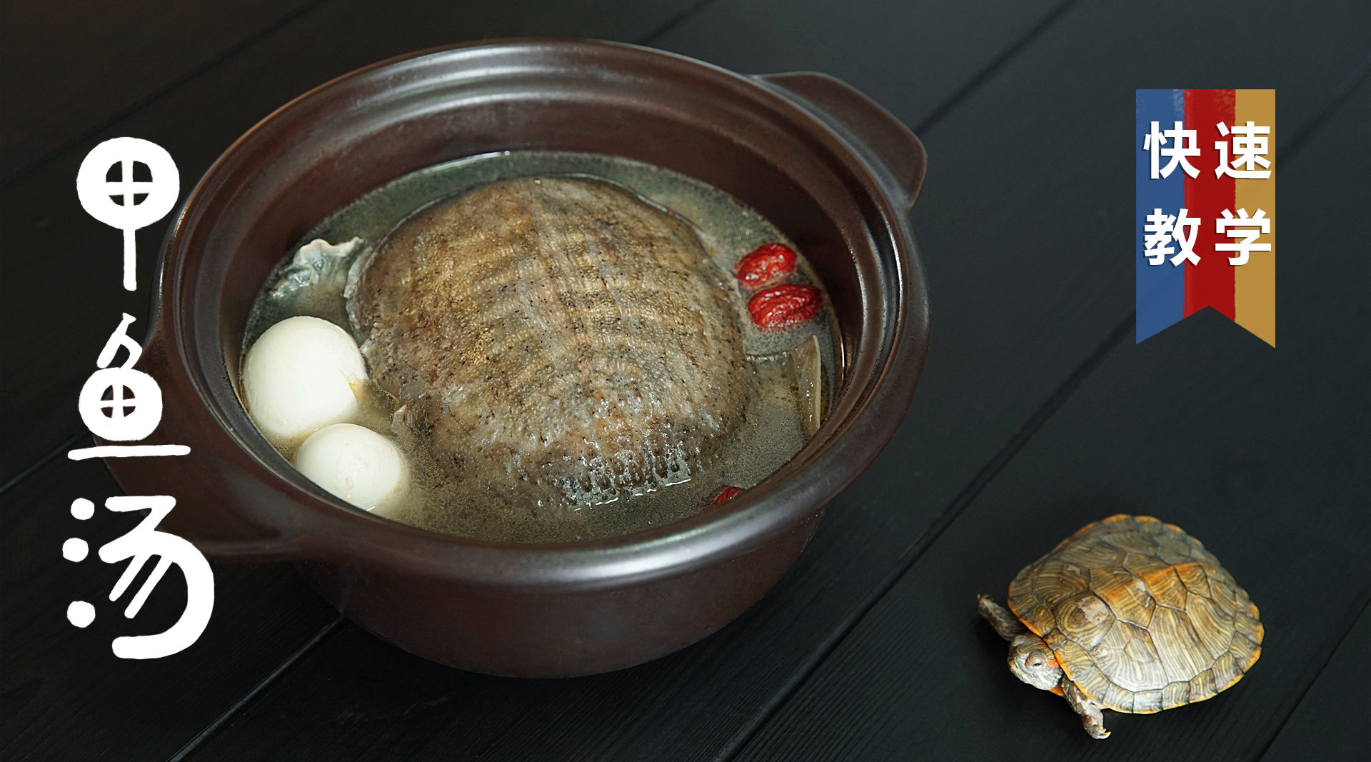 喝个甲鱼汤补补!做个爱护身体的好孩子!你们也是