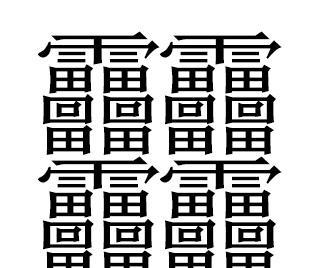 史上笔画最多的汉字:最多的竟然有160画,快来看看你认识哪一个