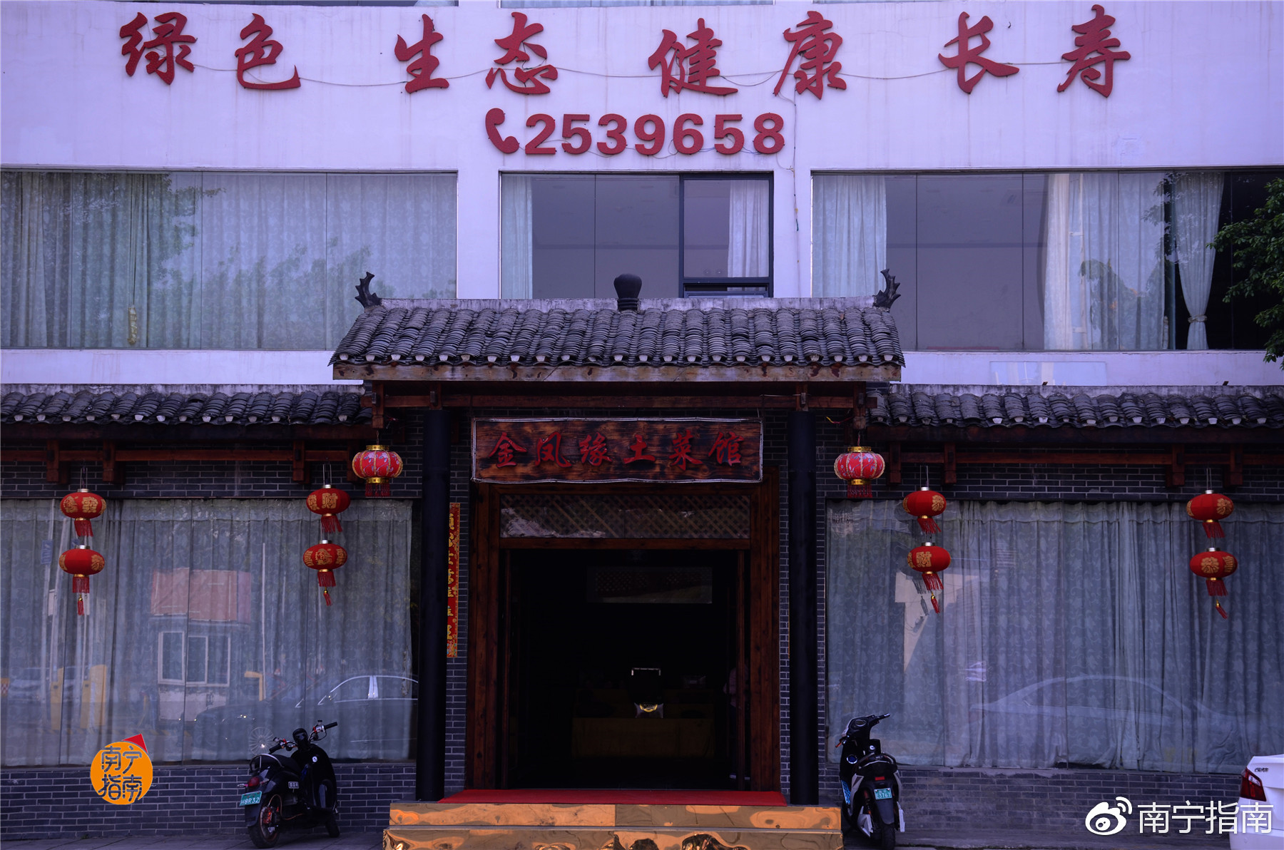 2.金凤缘土菜馆