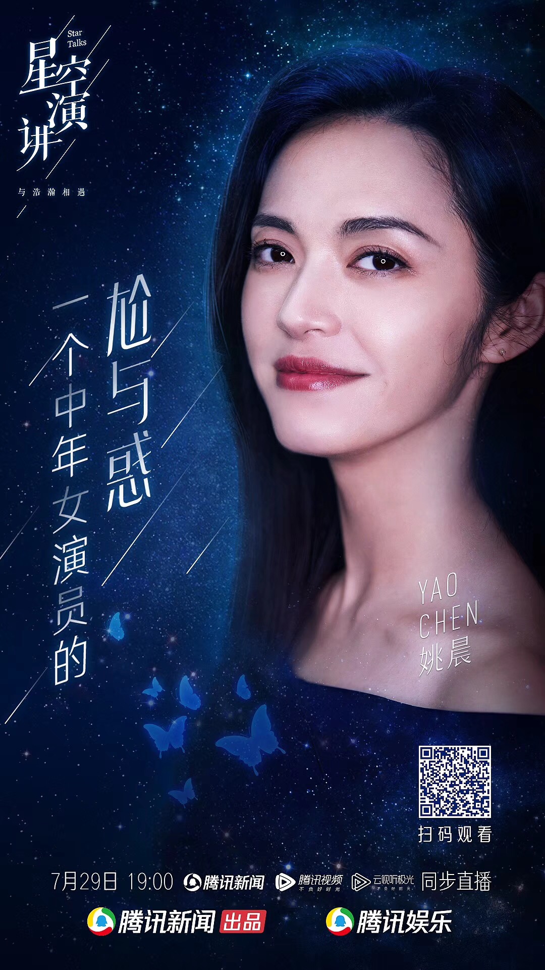 2018夏季星空演讲最后一站女性的力量