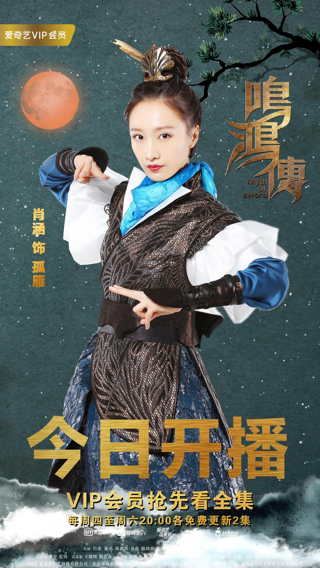 《鸣鸿传》今日开播,肖涵开启虐心绝恋