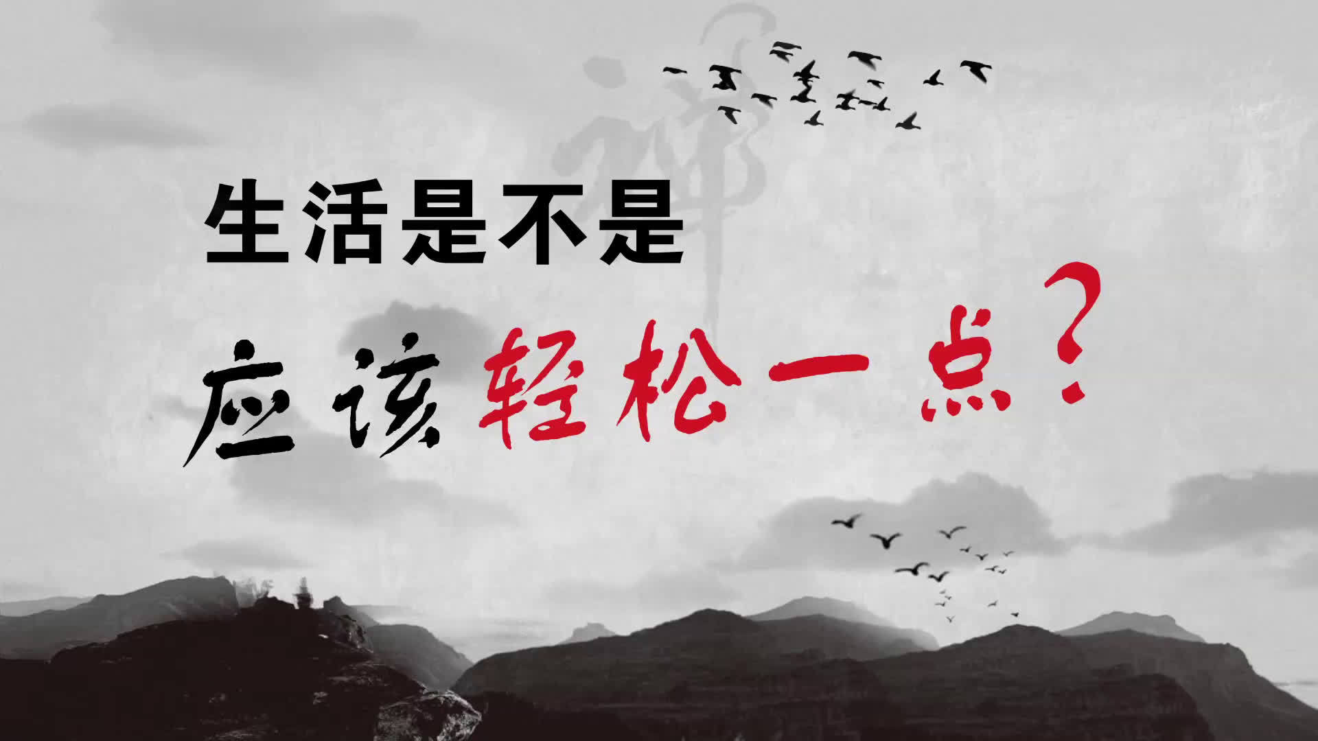 你是否被生活压得喘不过气来,是否曾怀疑如此忙碌到底值不值得?