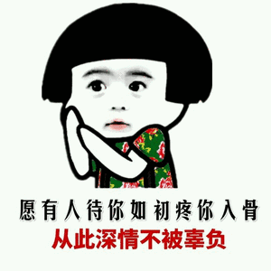 斗图表情包愿有人疼你入骨从此深情不被辜负