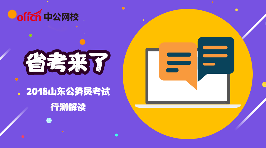 2018山东公务员考试行测真题深度解读:独立命