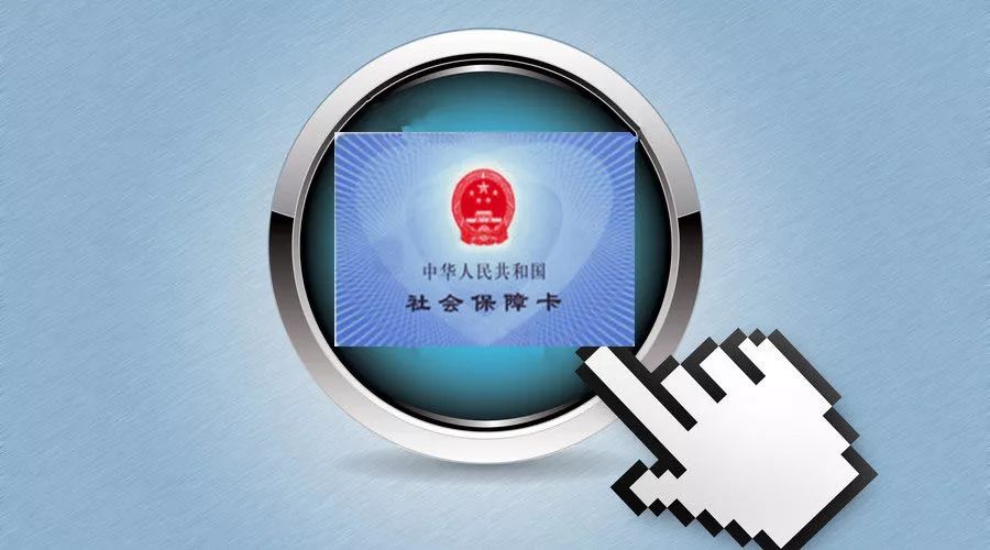 社保断没断交,你知道怎么查吗?