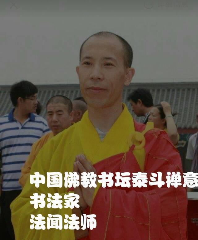 法闻法师书法艺术—卓越的佛教书法家,领略大家风采