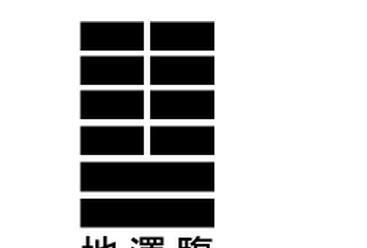 易经地泽临卦白话解