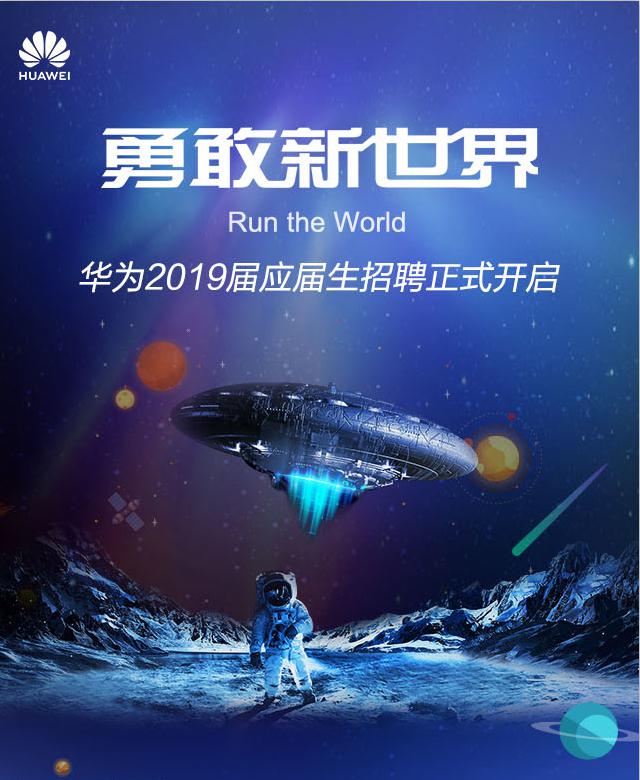 华为2019年应届毕业生招聘正式启动 邀你踏入勇敢新世界