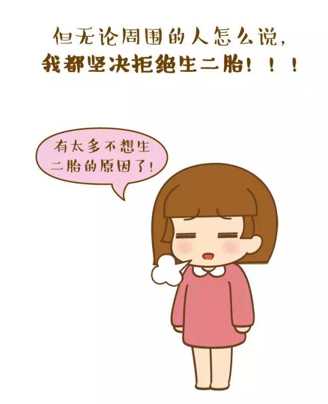 一位妈妈拒绝生二胎的8个理由!