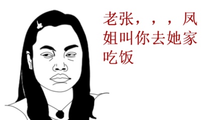 凤姐喊你去吃饭