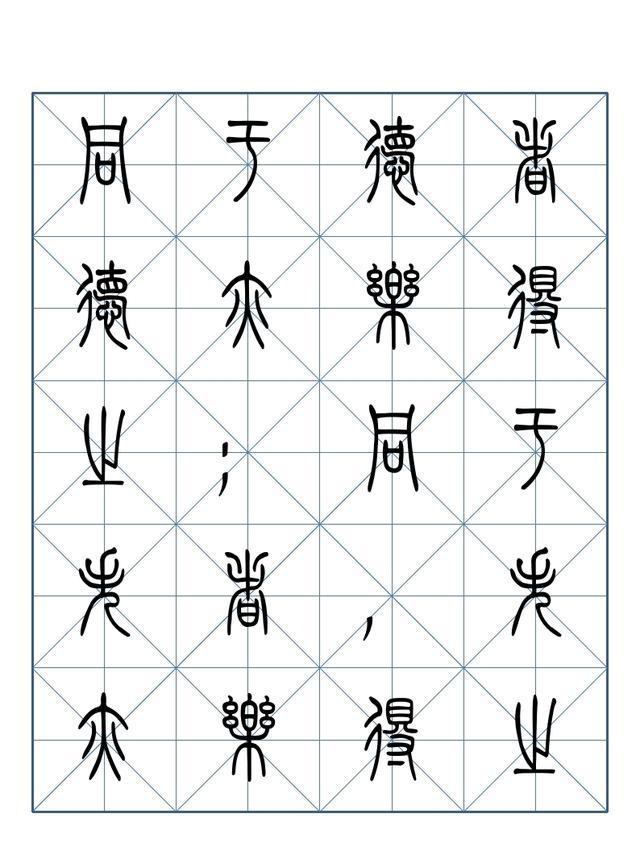 篆书道德经完整版二51251数分钟速看收藏临摹用