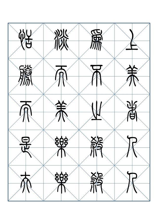 篆书道德经完整版二51251数分钟速看收藏临摹用