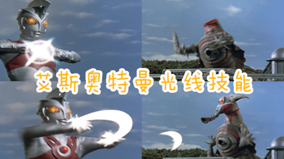 艾斯奥特曼有六种断头刀,你都见过吗?第一种列为光之国禁术!