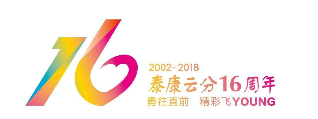 16年不忘初心记泰康人寿云南分公司成立十六周年