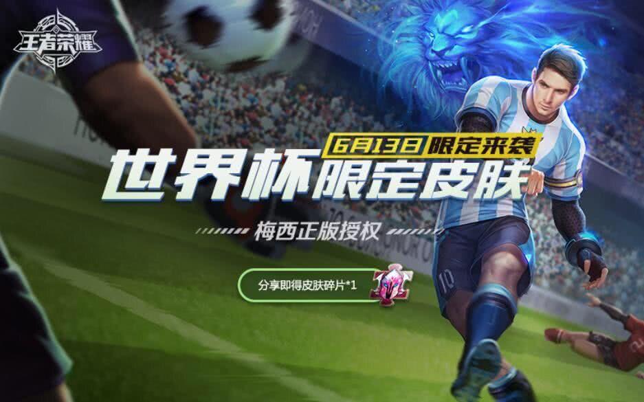 王者荣耀:世界杯限定皮肤已定,梅西化身裴擒虎,皮肤碎片免费领
