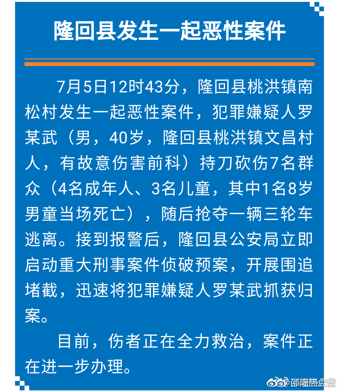 隆回县发生一起恶性案件