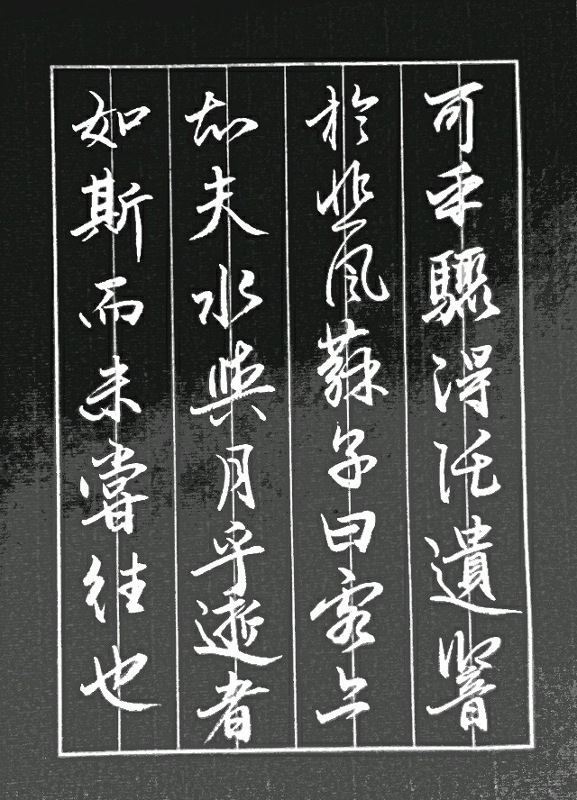 「书法秘笈」临帖赵孟俯《赤壁赋》2018年5月14日书写更新