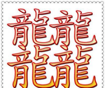 史上笔画最多的汉字:最多的竟然有160画,快来看看你认识哪一个